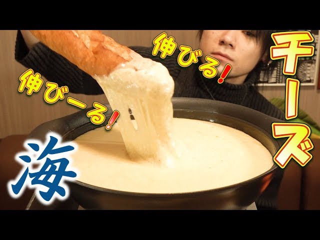大食い まるで海 チーズフォンデュ7 0 スイスのチーズを２種類使って Cookdo 料理動画まとめ