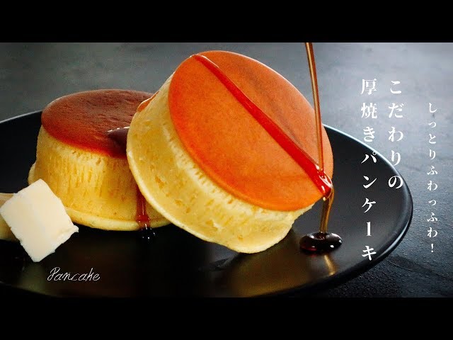 某珈琲店風 ふわふわの厚焼きパンケーキ ホットケーキ の作り方 Cookdo 料理動画まとめ