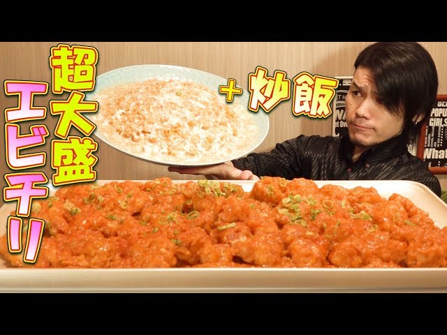 大食い 定番中華 エビチリ を本気で巨大化 総重量約7 0 Cookdo 料理動画まとめ