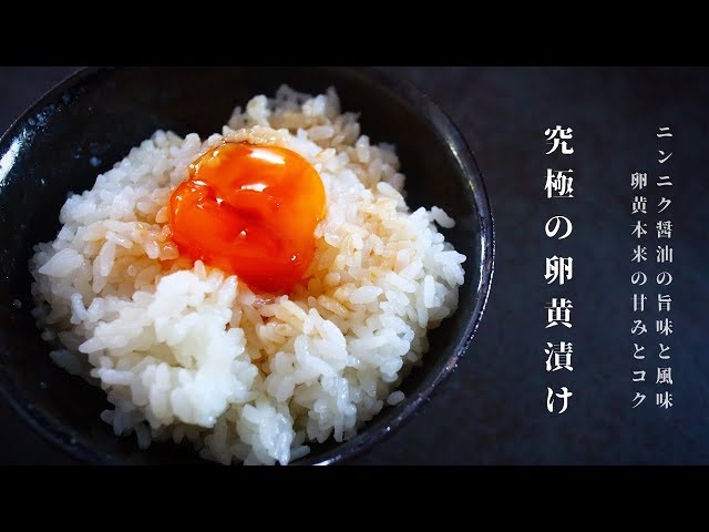 [世界一旨い！？]卵黄のニンニク醤油漬けの作り方（簡単レシピ） | CookDo - 料理動画まとめ