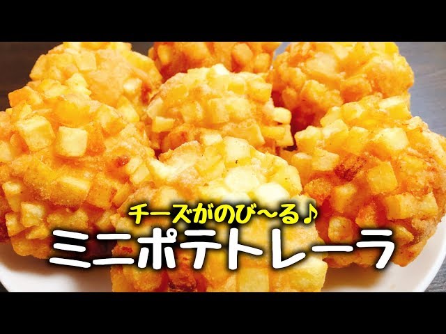 とっても簡単 お店の味 ザクザクのもっちもち のび るチーズ 絶品 ミニポテトレーラ How To Make Cheese Balls Easy Recipe チーズボール Cookdo 料理動画まとめ