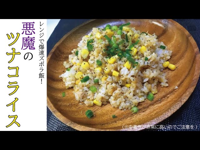夜食にしちゃダメなご飯 悪魔のツナコライス Cookdo 料理動画まとめ