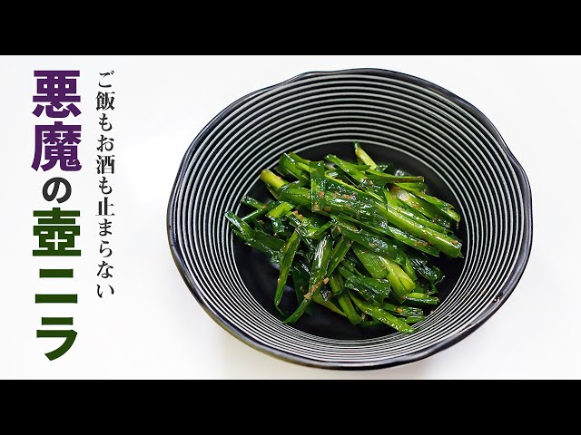 ご飯もお酒も止まらない 悪魔の壺ニラ Cookdo 料理動画まとめ