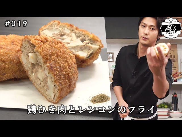 速水もこみち流 019 鶏ひき肉とレンコンのフライ Cookdo 料理動画まとめ