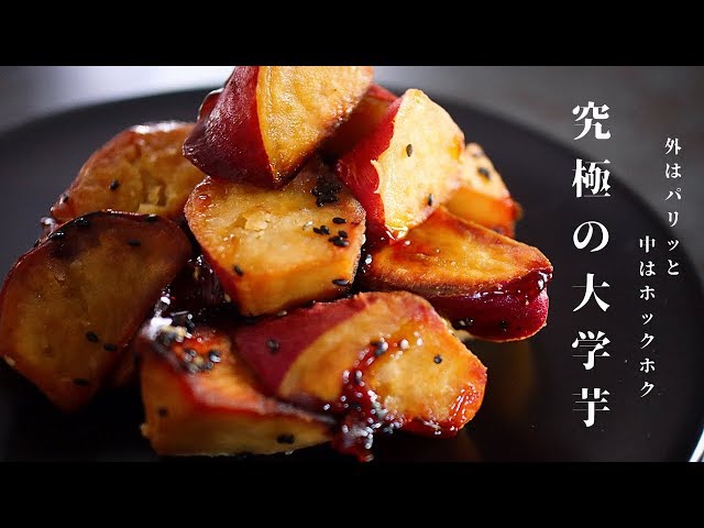 あるコツで外はカリッと中はホクホクに 究極の大学芋の作り方 Cookdo 料理動画まとめ