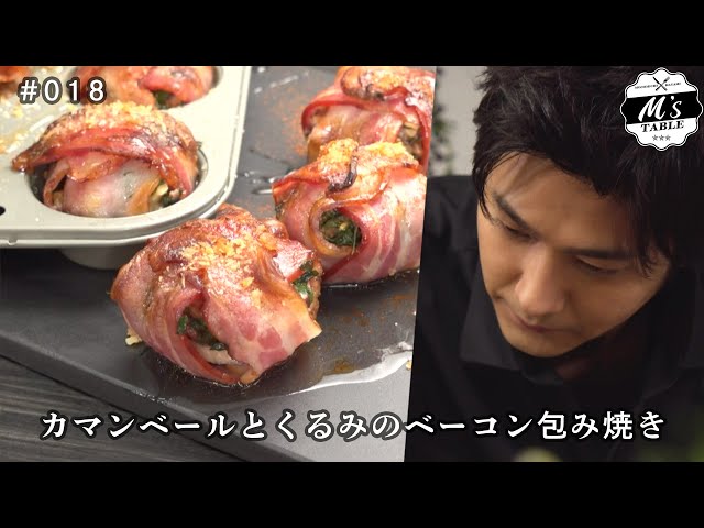 速水もこみち流 018 カマンベールとくるみのベーコン包み焼き Cookdo 料理動画まとめ