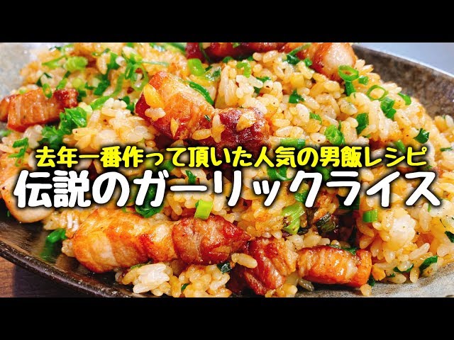 32万再生超え 去年一番愛された男飯レシピ 焦がし豚バラ葱ガーリックライス をもう一度作ってみた The Best Japanese Garic Rice Cookdo 料理動画まとめ
