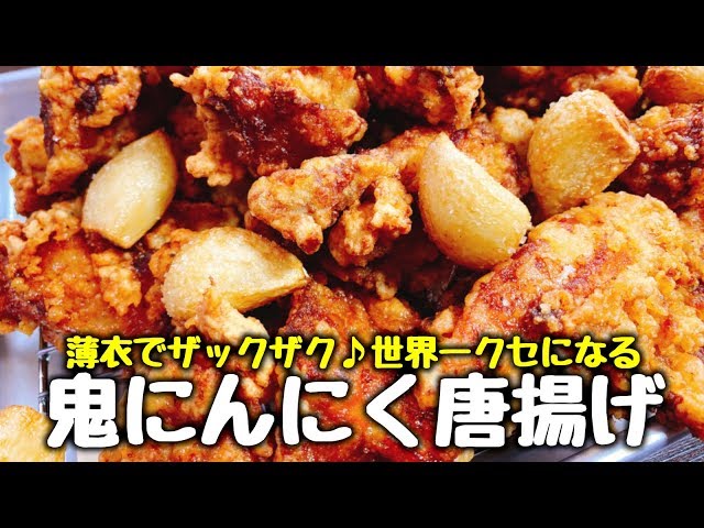 世界一クセになる 鬼にんにく唐揚げ が脳天ぶち抜く衝撃の旨さだった Amazing Japanese Garlicky Fried Chicken Cookdo 料理動画まとめ