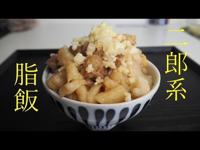 デブ不可避 二郎系脂飯の作り方 ニンニクアブラマシマシ Cookdo 料理動画まとめ