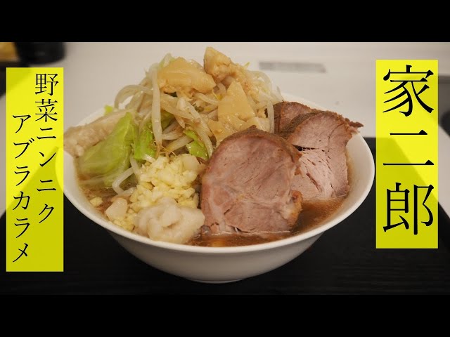 家二郎 こんなに簡単なの 超簡単ラーメン二郎の作り方 非乳化 ヤサイニンニクアブラカラメ Cookdo 料理動画まとめ