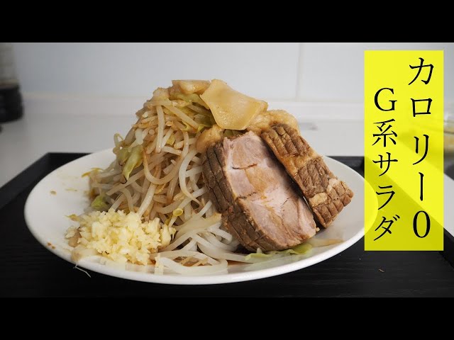 家二郎で余ったスープを有効活用 カロリー０のｇ系サラダの作り方 ヤサイマシマシニンニクアブラカラメ Cookdo 料理動画まとめ