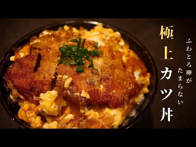 料理人が本気で作る 世界一美味しい極上カツ丼の作り方 Cookdo 料理動画まとめ