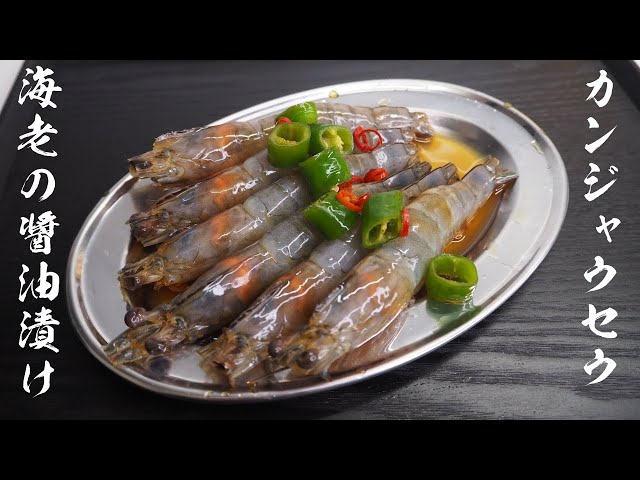 海老の醤油漬け ご飯泥棒 絶品カンジャウセウの作り方 韓国料理 Cookdo 料理動画まとめ