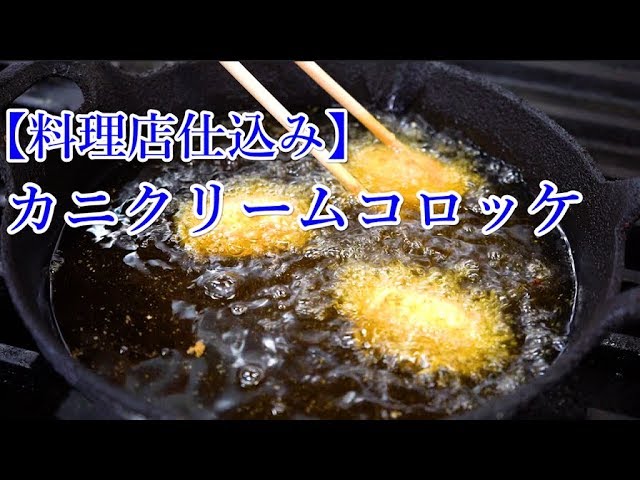 料理店の仕込み カニクリームコロッケの仕込み Cookdo 料理動画まとめ