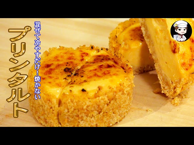 混ぜて冷やすだけ 驚くほど簡単で旨い 焼かないプリンタルト Cookdo 料理動画まとめ