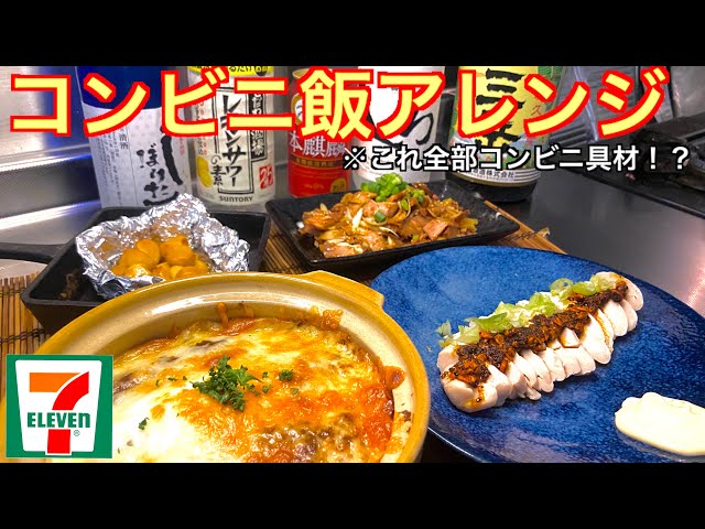 超本格 コンビニおつまみアレンジ4種 セブンイレブン編 Cookdo 料理動画まとめ