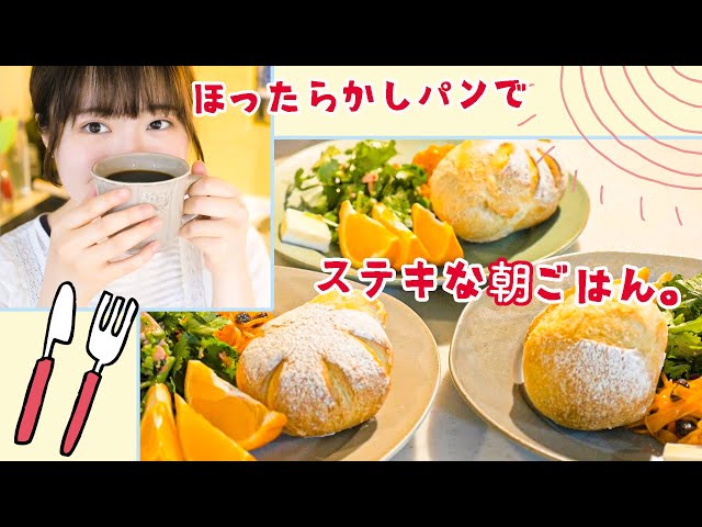 まだ眠いけど 焼きたてほったらかしパンで最高の朝食を Cookdo 料理動画まとめ