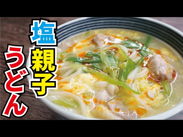 ふわっとろの卵が本当に絶品です 塩親子うどん Cookdo 料理動画まとめ