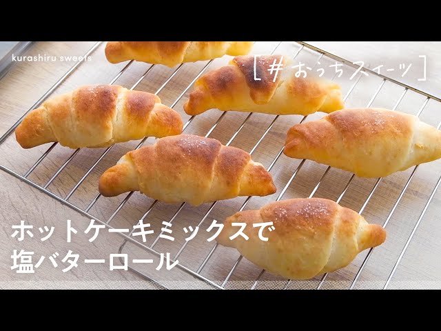 ホットケーキミックスで簡単 自宅でサクフワな塩バターロールの作り方 Cookdo 料理動画まとめ