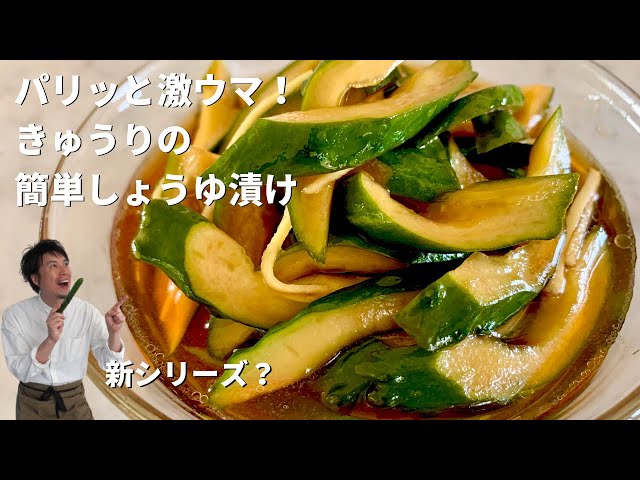 副菜を簡単3分で パリっと激うま きゅうりの簡単しょうゆ漬け Cookdo 料理動画まとめ