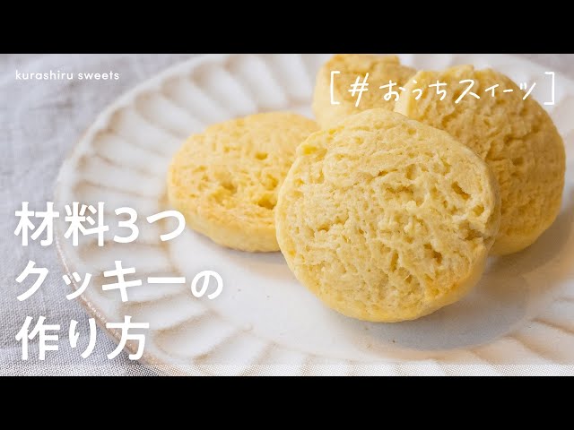 材料3つ ホットケーキミックスで作るクッキー Cookdo 料理動画まとめ