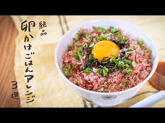 朝ごはんにおすすめ おすすめの卵かけごはんアレンジ 3選 Cookdo 料理動画まとめ