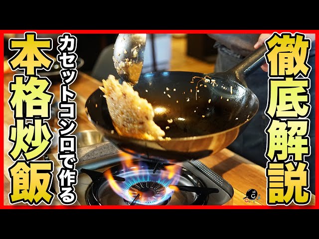 徹底解説 プロがカセットコンロで美味しいチャーハンの作り方を教えます 炒飯の人 と呼ばれた料理人が超詳しく説明 中華 道具 火力 中華鍋 しっとり パラパラ レシピ Vol 195 Cookdo 料理動画まとめ