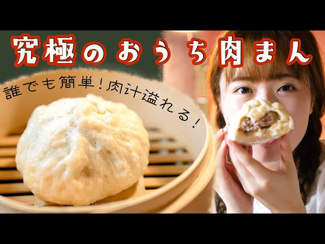 ホカホカもっちり最高だ この冬一度は作ってほしい 究極の肉まん の作り方 Cookdo 料理動画まとめ