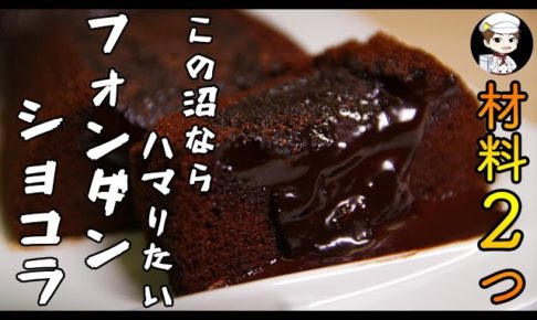 チョコケーキ Cookdo 料理動画まとめ