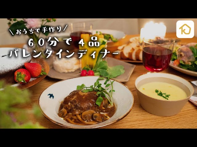 60分で4品 今年はお家で手作りバレンタインディナー献立 クラシル Cookdo 料理動画まとめ