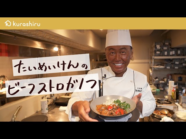 定番洋食レシピ たいめいけん茂出木シェフが教える 濃厚とろとろビーフストロガノフの作り方 たいめいけん 茂出木浩司 クラシル シェフのレシピ帖 Cookdo 料理動画まとめ
