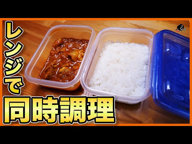 限界飯 調理時間19分 電子レンジだけで美味しいカレーとご飯を同時に 火も鍋もいらない 仕事で疲れきったあなたへ 同時調理 簡単 単身 手抜き ズボラ 弁当 Vol 226 Cookdo 料理動画まとめ