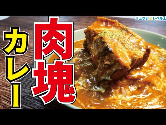 これを食わずして死ねない スプーンだけで崩れる極上ホロホロ肉塊のロマン飯 エアーズロックカレー Cookdo 料理動画まとめ