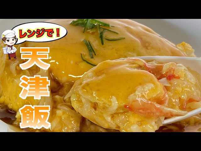 レンジで超簡単 トロフワ天津飯が作りたい Cookdo 料理動画まとめ