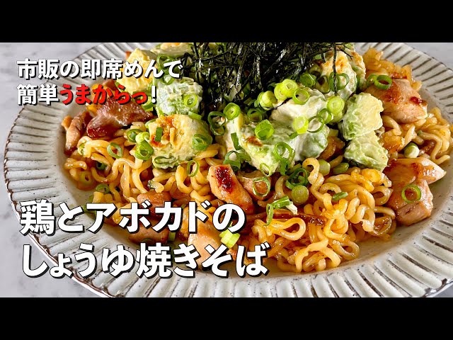市販の即席めんで簡単うまからっ 鶏とアボカドのしょうゆ焼きそばの作り方 辛ラーメンアレンジレシピ Cookdo 料理動画まとめ