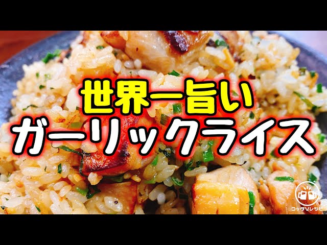 正直 ペッパーランチや鉄板焼き屋さんより旨い と何度も言われた プロ直伝 絶品 鶏モモとネギの焦がしガーリックライス The Best Garlic Rice 갈릭라이스 世界第一的蒜香炒飯 大食い Cookdo 料理動画まとめ