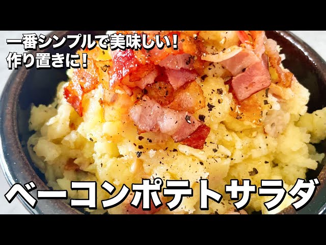 シンプルで極ウマ おつまみにも作り置きにも 大人のベーコンポテトサラダの作り方 Bacon Potato Salad Koh Kentetsu Kitchen Cookdo 料理動画まとめ シンプルで極ウマ おつまみにも作り置きにも 大人のベーコンポテトサラダの作り方 Bacon Potato Salad Koh Kentetsu Kitchen Cookdo 料理動画まとめ