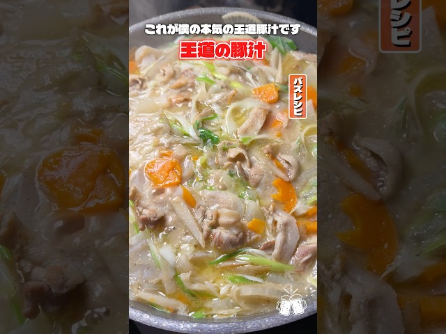 これさえ作っておけば一生献立に困ることはございません!王道の作り方でつくる豚汁がやばい!! #shorts #リュウジ #豚汁 #レシピ ...